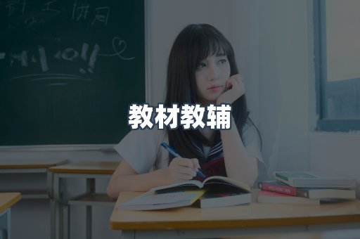 教材教辅