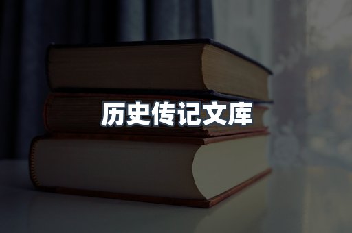 历史传记文库