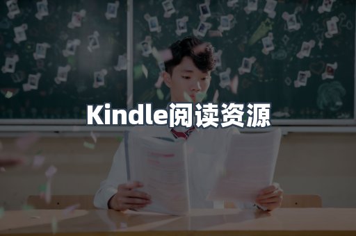 Kindle阅读资源